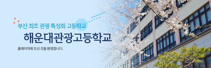 특성화고 2023학년도 해운대관광고등학교 학교정보 특성화고 2023학년도 해운대관광고등학교 학교정보