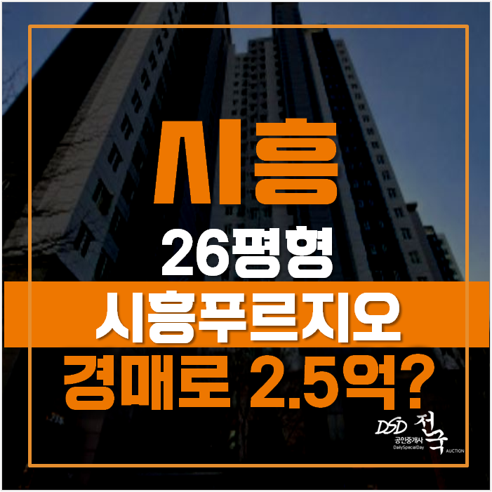 시흥아파트경매로 시흥아파트매매보다 이득보는 방법!? 무려 2억대 시흥푸르지오6차 시흥아파트경매로 시흥아파트매매보다 이득보는 방법!? 무려 2억대 시흥푸르지오6차