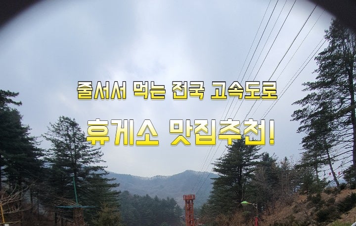 줄서서 먹는 전국 고속도로 휴게소 맛집추천! 줄서서 먹는 전국 고속도로 휴게소 맛집추천!