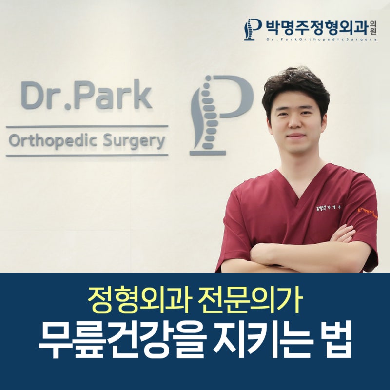 용현동정형외과 의사의 무릎건강 관리법