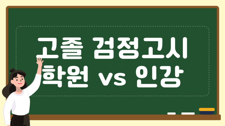  고졸 검정고시 학원, 인강 장단점 비교