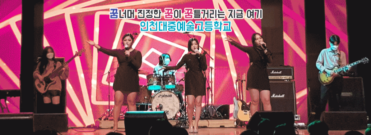 특성화고 2023학년도 인천대중예술고등학교 학교정보 특성화고 2023학년도 인천대중예술고등학교 학교정보