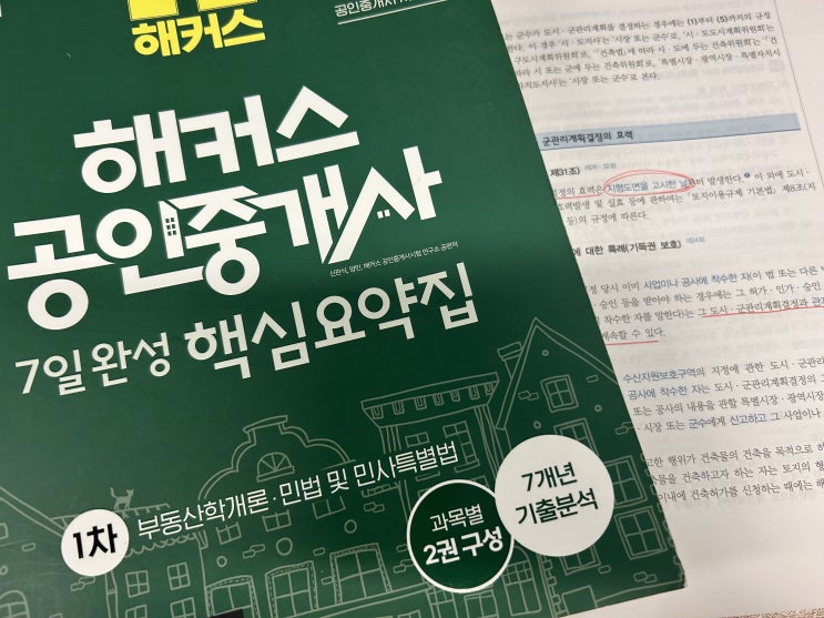  공인중개사 동차합격생의 시험공부 방법