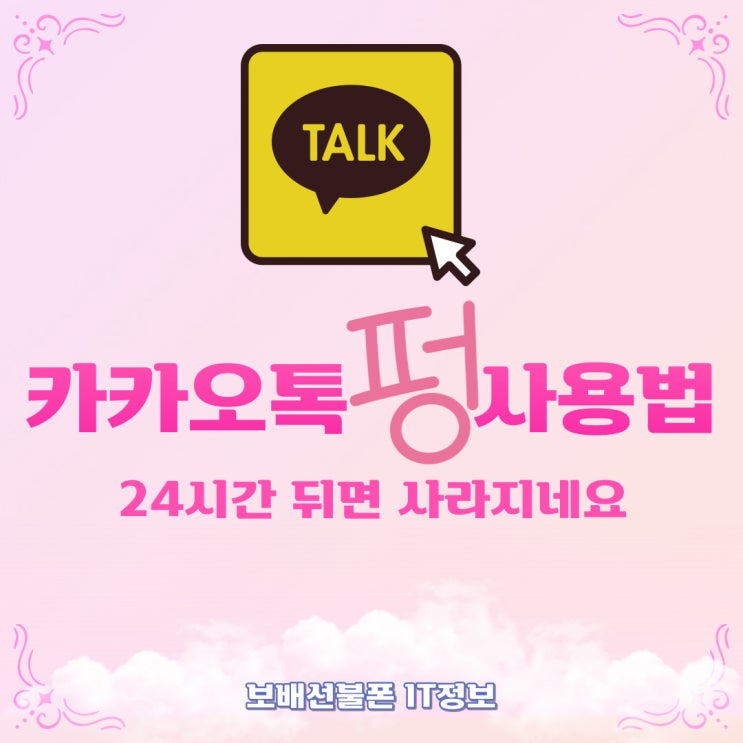 카카오톡 펑사용법! 24시간 뒤면 사라지네요. 카카오톡 펑사용법! 24시간 뒤면 사라지네요.