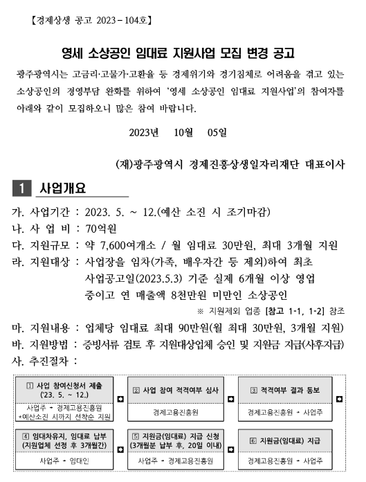 [광주] 2023년 영세 소상공인 임대료 지원사업 모집 변경 공고