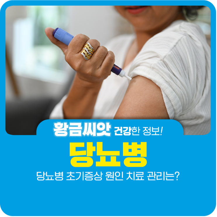  당뇨병 초기증상 원인 치료 관리는?