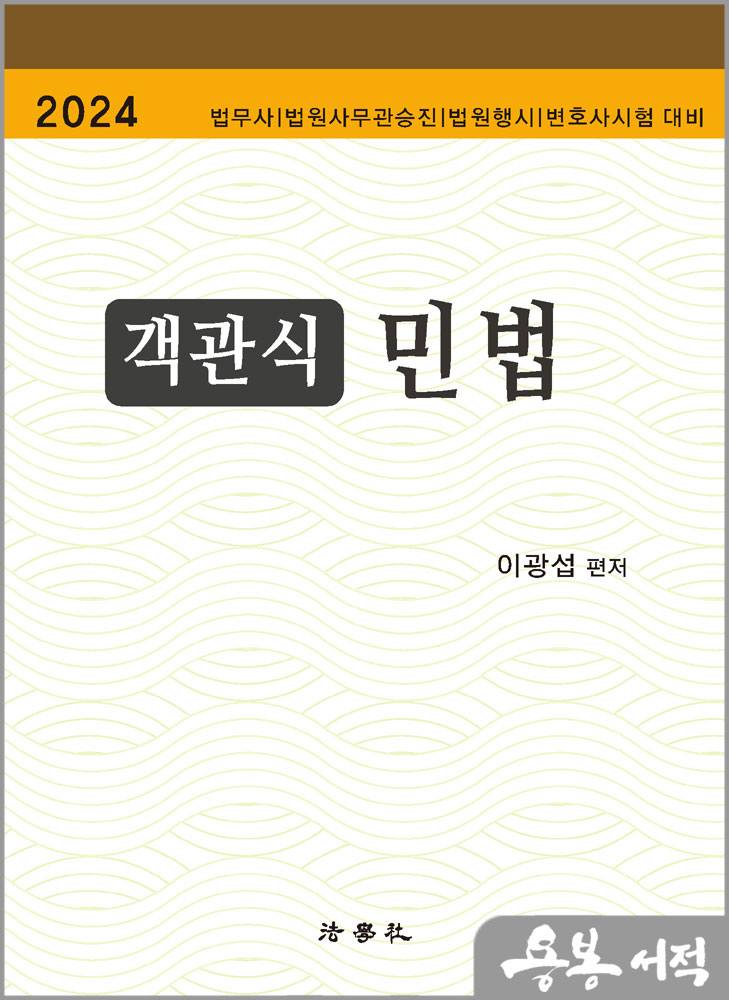  2024 객관식 민법/이광섭/법학사