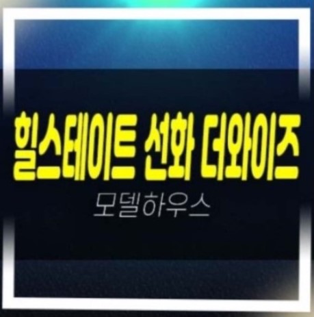  대전 힐스테이트 선화 더와이즈 49층 선화동 주상복합 미분양아파트 줍줍 모델하우스 타입평수 관람문의