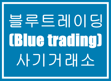  블루트레이딩(Blue-trading)-사기거래소,투자사기,재테크사기,해외선물사기,코인사기,먹튀사기,리딩사기