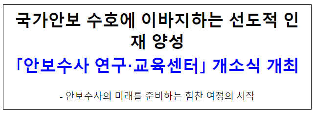 국가안보 수호에 이바지하는 선도적 인재 양성 국가안보 수호에 이바지하는 선도적 인재 양성