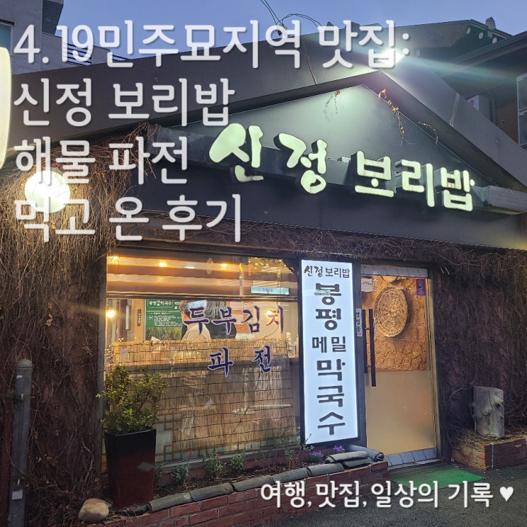  [4.19민주묘지역 맛집] 신정 보리밥_ 보리밥,해물파전 먹고 온 후기