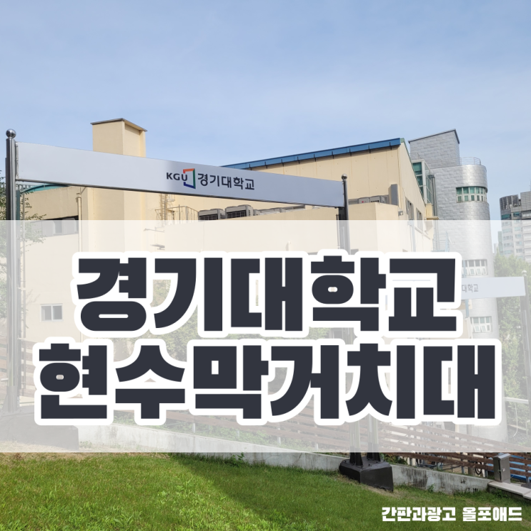  대학 현수막거치대 경기대 서울캠퍼스 진행 사례