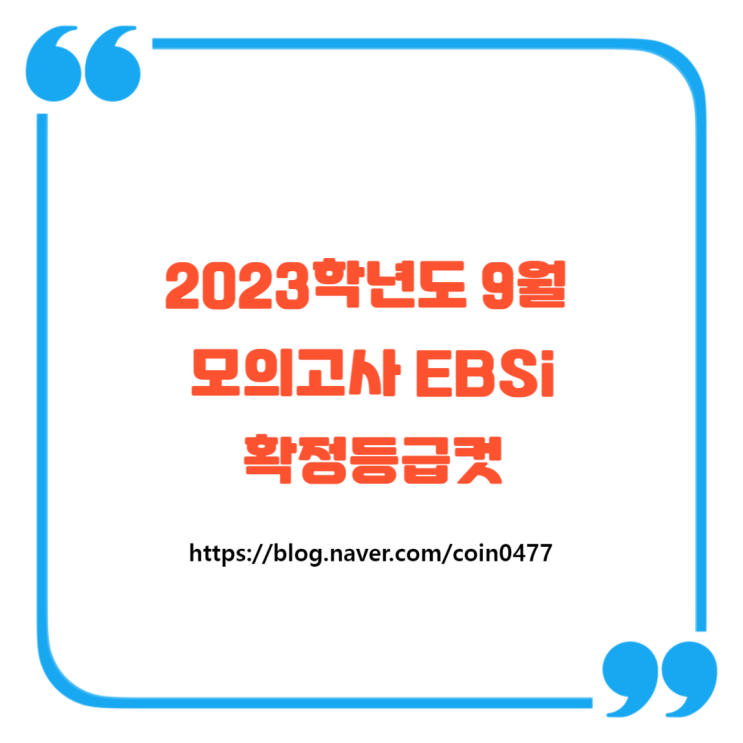 2023학년도 9월 모의고사 성적표배부 & EBSi 확정등급컷