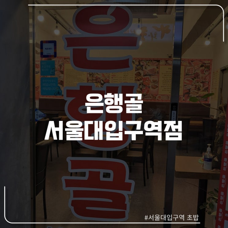  서울대입구역 초밥 맛집 "은행골"