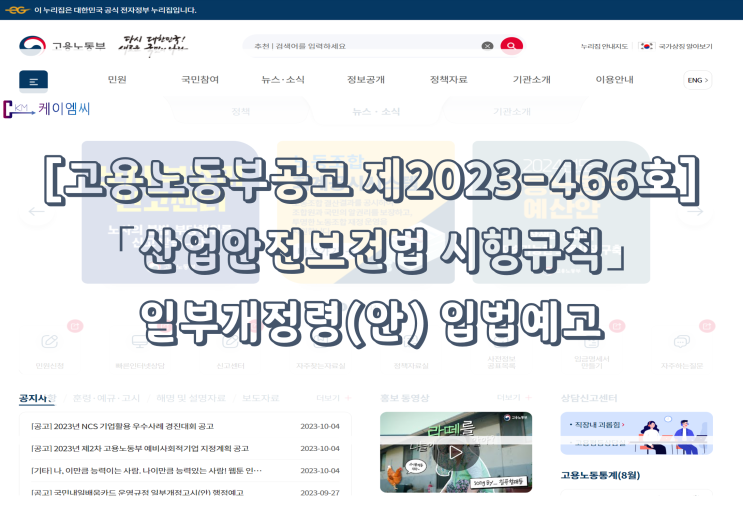  [ 주식회사 케이엠씨 ] [고용노동부공고 제2023-466호] 「산업안전보건법 시행규칙」 일부개정령(안) 입법예고