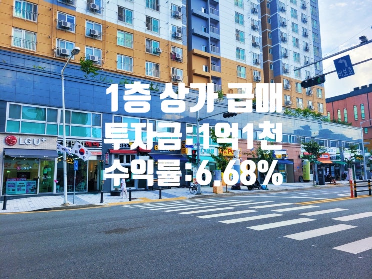  대전 상가 매매 투자금 1억1천, 수익률 6.7% 목좋은 1층 상가 급매물