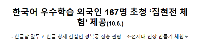 한국어 우수학습 외국인 167명 초청 ‘집현전 체험’ 제공(10.6.) 한국어 우수학습 외국인 167명 초청 ‘집현전 체험’ 제공(10.6.)