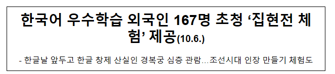 한국어 우수학습 외국인 167명 초청 ‘집현전 체험’ 제공(10.6.)