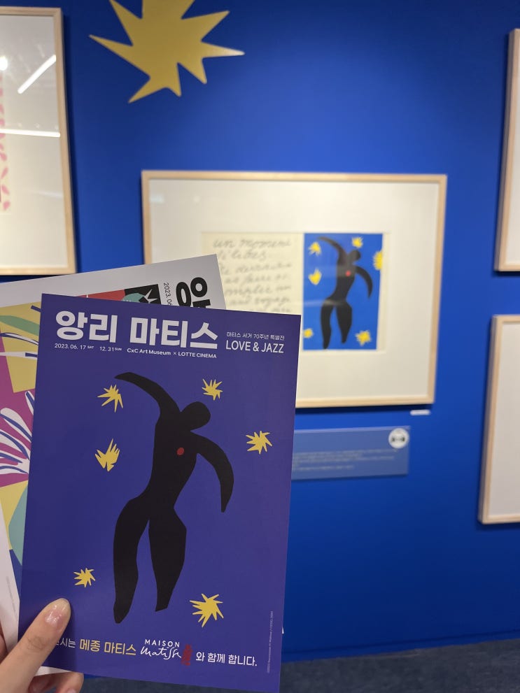  서울전시 앙리마티스 특별전 Love&Jazz 건대CXC아트뮤지엄 얼리버드 후기