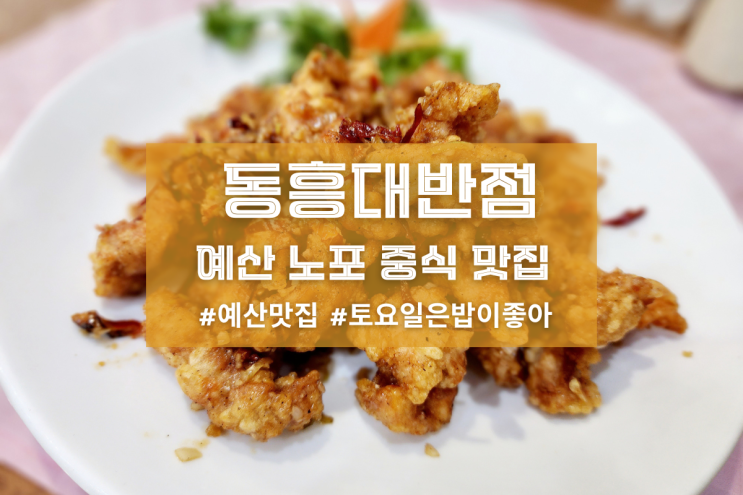 [예산 동흥대반점] 예산 노포 중식 맛집