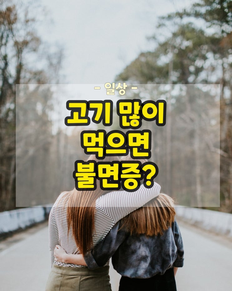  고기 많이 먹으면 불면증이 온다네요