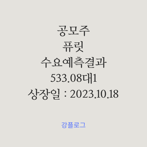  [공모가 확정] 퓨릿 공모주 수요예측 결과 간단정리청약일정 10/05~06 , 상장일 10/18