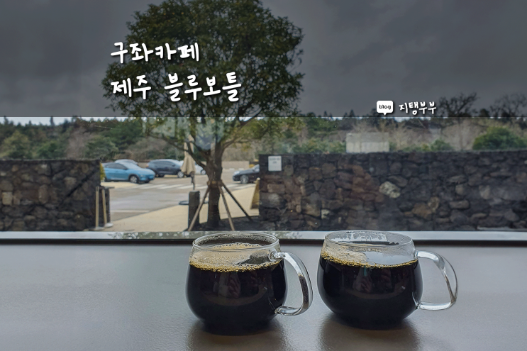 블루보틀 제주 카페 드립커피 맛있는 구좌카페