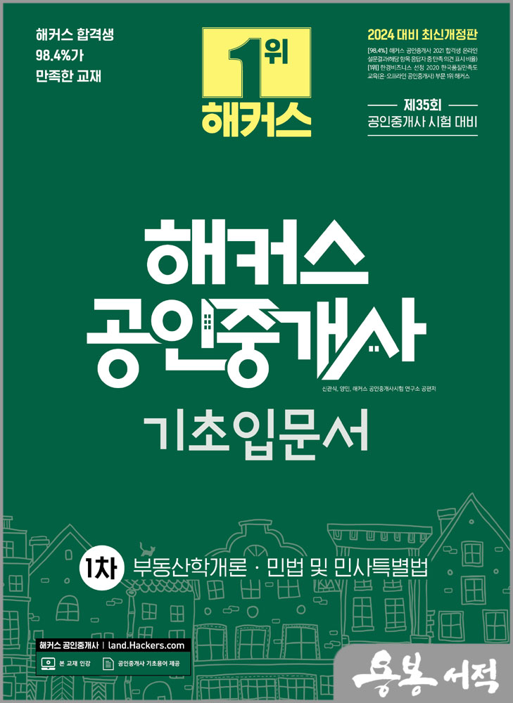  2024 해커스 공인중개사 1차 기초입문서/신관식.양민.해커스 공인중개사시험 연구소