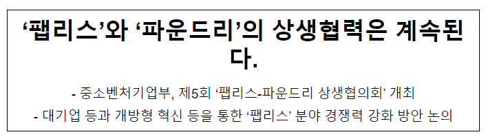 ‘팹리스’와 ‘파운드리’의 상생협력은 계속된다. ‘팹리스’와 ‘파운드리’의 상생협력은 계속된다.