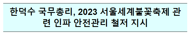 한덕수 국무총리, 2023 서울세계불꽃축제 관련 인파 안전관리 철저 긴급지시 한덕수 국무총리, 2023 서울세계불꽃축제 관련 인파 안전관리 철저 긴급지시