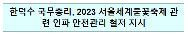 한덕수 국무총리, 2023 서울세계불꽃축제 관련 인파 안전관리 철저 긴급지시