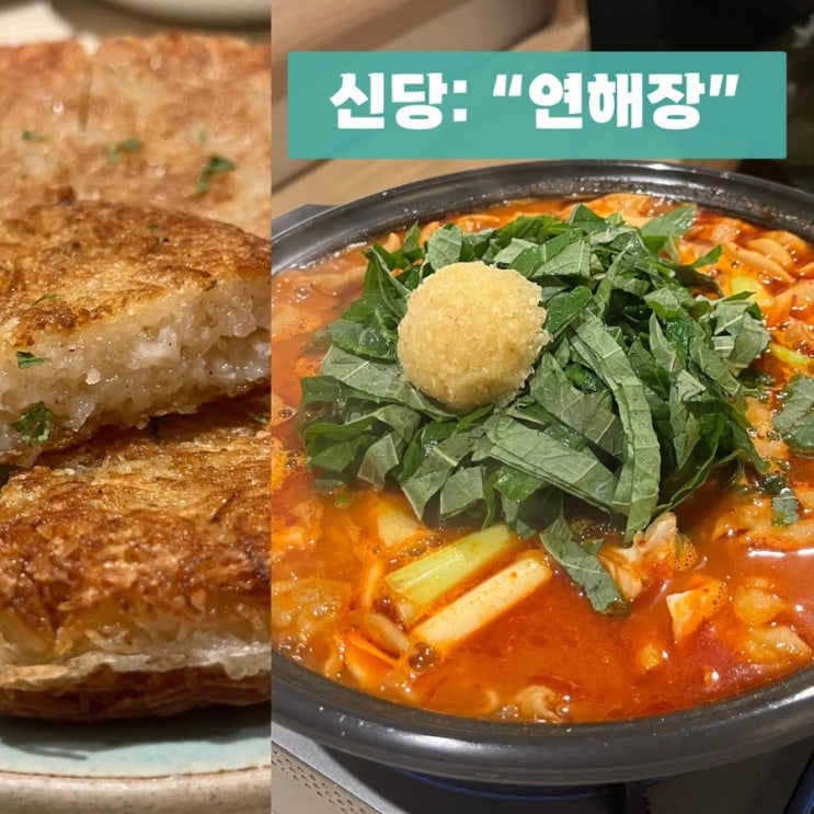  신당역 맛집추천: 곱창전골 “연해장” 캐치테이블 웨이팅 필수!
