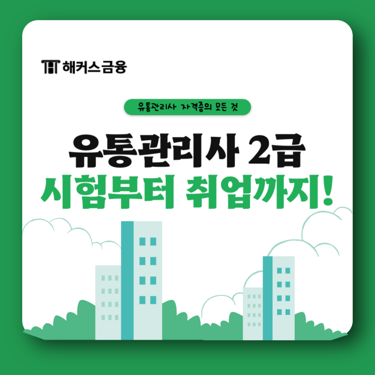  유통관리사 2급 시험 합격하고 취업하자!
