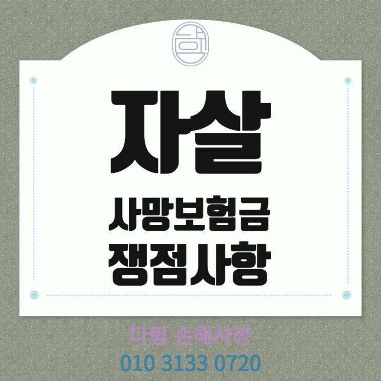 자살 사망보험금 쟁점사항 자살 사망보험금 쟁점사항
