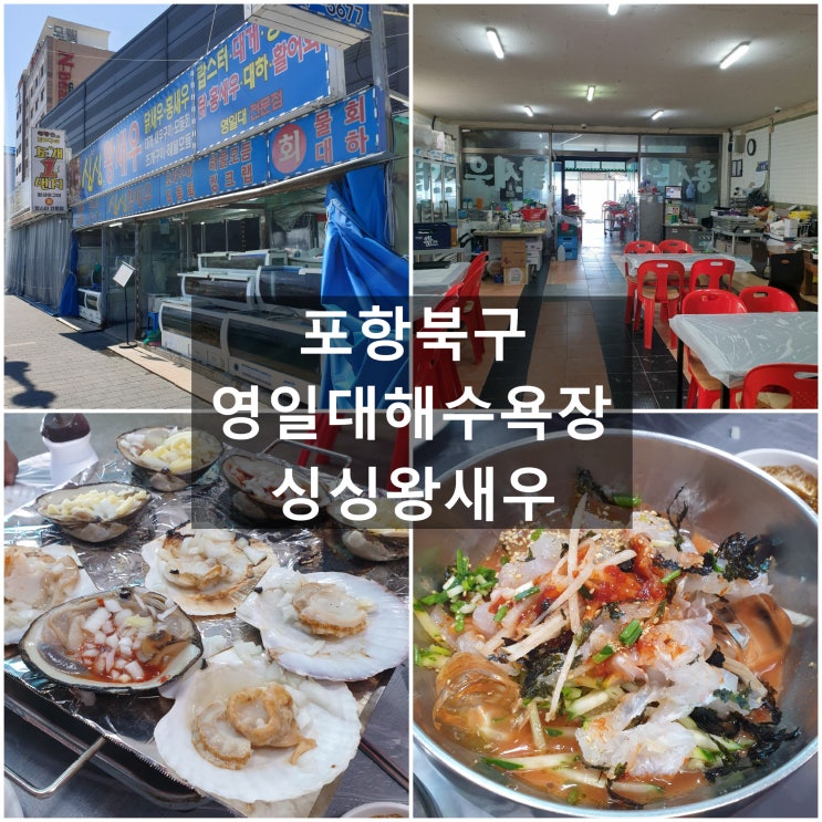  포항북구 영일대 '싱싱왕새우' #영일대해수욕장 #조개구이 #물회