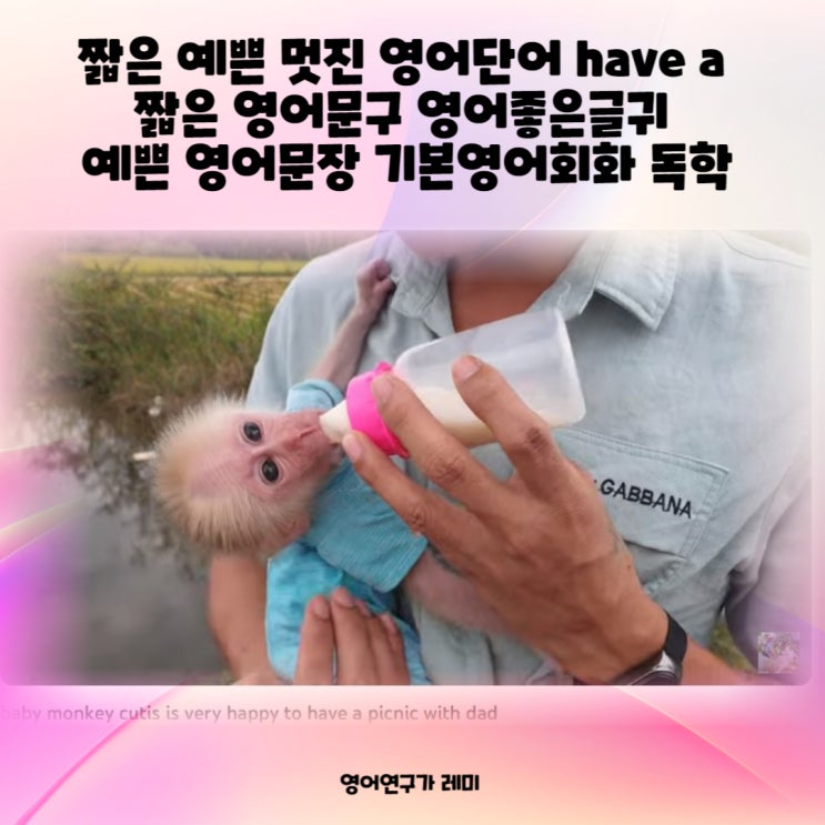 짧은 예쁜 멋진 영어단어 have a 짧은 영어문구 영어좋은글귀 예쁜 영어문장 기본영어회화 독학 짧은 예쁜 멋진 영어단어 have a 짧은 영어문구 영어좋은글귀 예쁜 영어문장 기본영어회화 독학