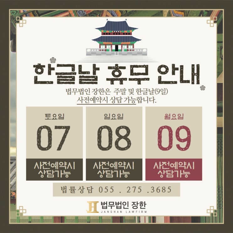  [법무법인 장한] 2023 한글날 및 주말 상담 안내 드립니다.