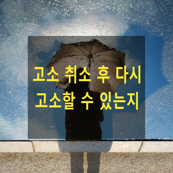  고소의 취소 후 다시 고소할 수 있는지(친고죄의 경우)