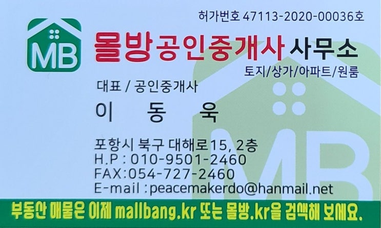  #포항부동산/아파트/토지/주택/입주권/분양권#(몰방공인중개사사무소)