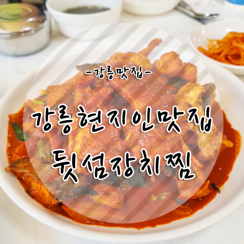 강릉원주대맛집, 「뒷섬장치찜」 매콤달콤한 장치찜 찐맛집!