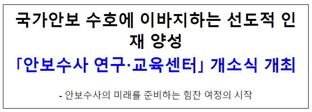 국가안보 수호에 이바지하는 선도적 인재 양성