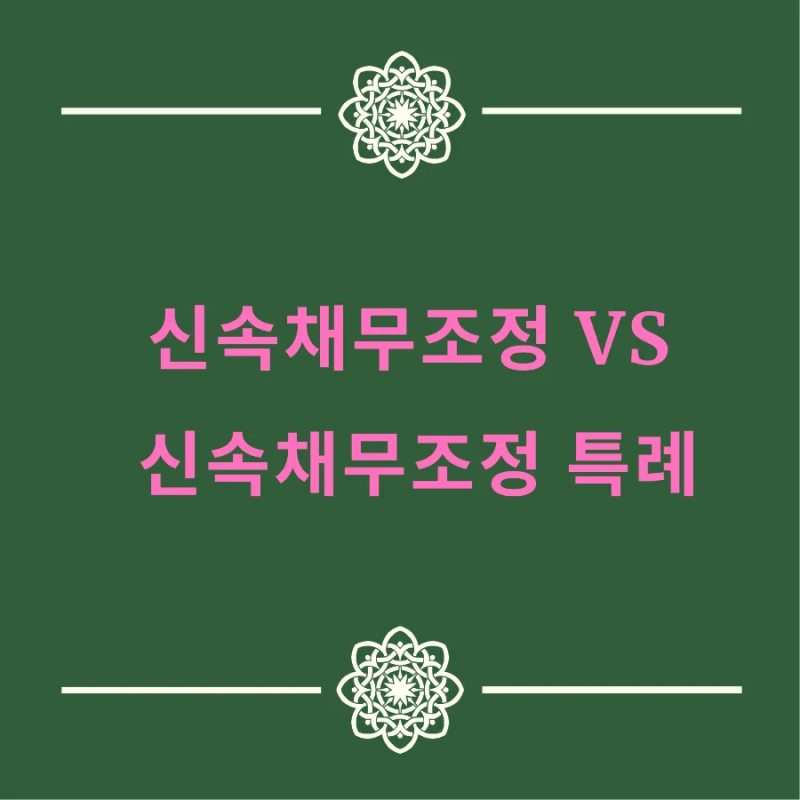 신속채무조정 vs 신속채무조정 특례