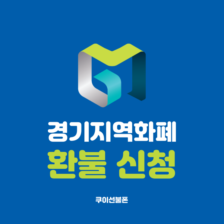  경기지역화폐 부천페이 환불 신청하기