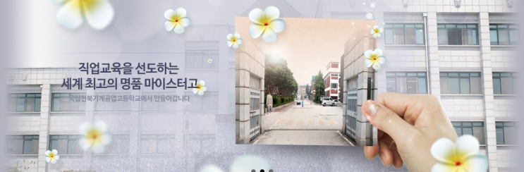 마이스터고|2023학년도 전북기계공업고등학교 학교 정보 마이스터고|2023학년도 전북기계공업고등학교 학교 정보