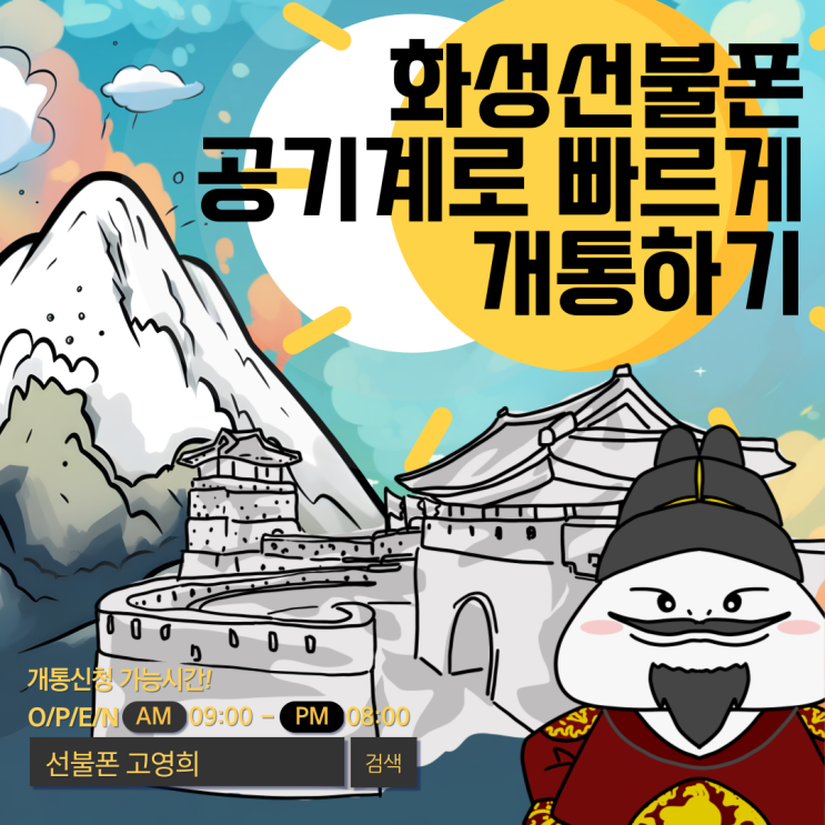  화성선불폰 공기계로 빠르게 개통하기