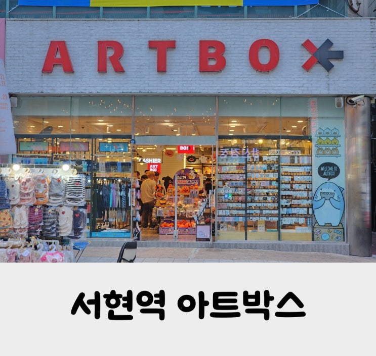  아트박스 서현 가볼만한 곳 할로윈 용품 문구 팬시 선물 사기 좋은 곳
