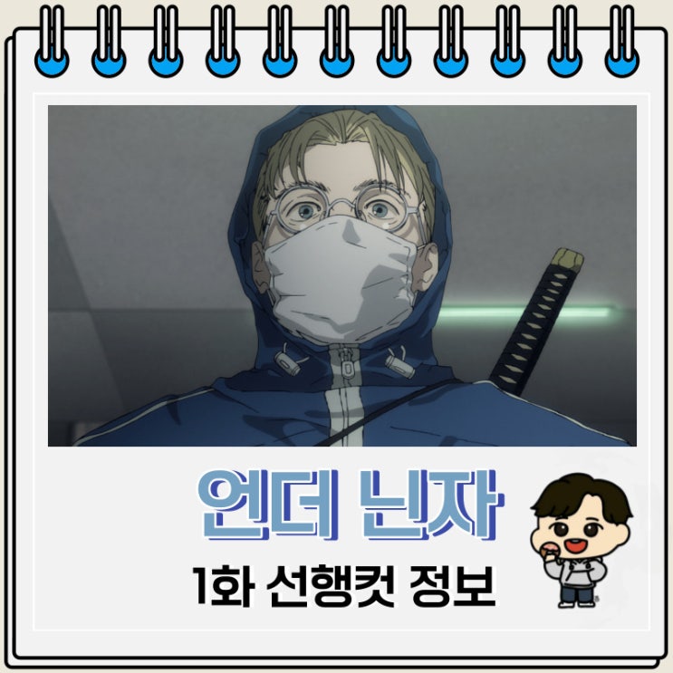 언더 닌자 1화 예고편 등장인물 언더 닌자 1화 예고편 등장인물
