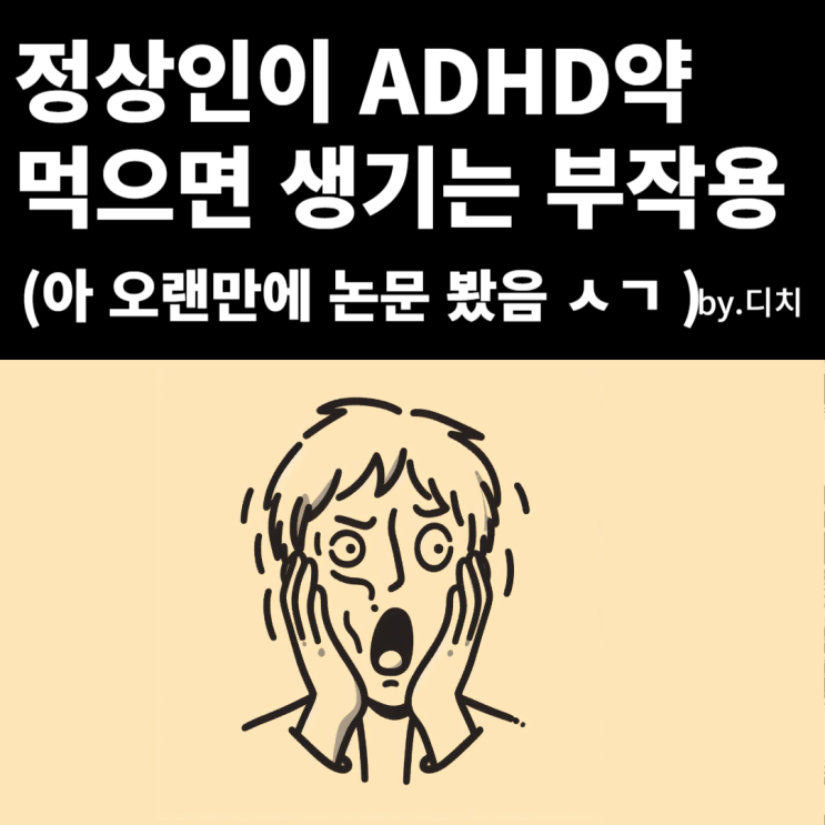 ADHD약 정상인 섭취시 부작용을 알아보자