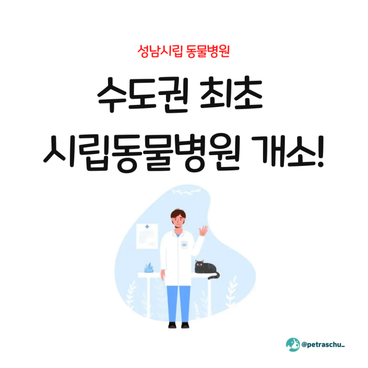 수도권 최초 <b>시립</b>동물<b>병원</b> 개소! (성남<b>시립</b>동물<b>병원</b>)
