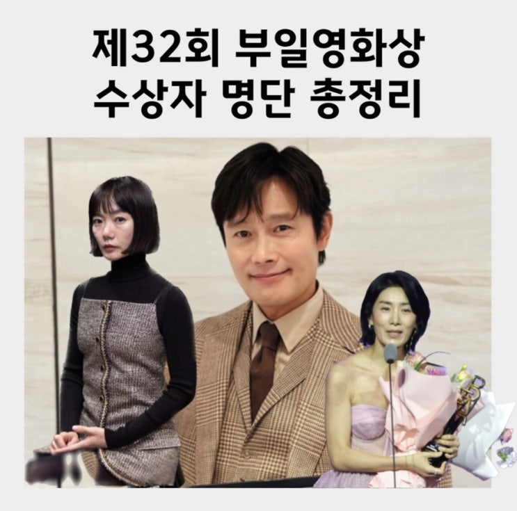 제32회 부일영화상 수상자 명단 총정리 <b>이병헌</b> 김서형 다음소희... 